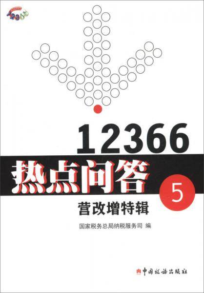 营改增专辑/12366热点问答5