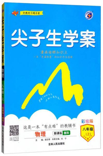 尖子生学案：八年级物理上（·教科 彩绘版 含教材习题答案）
