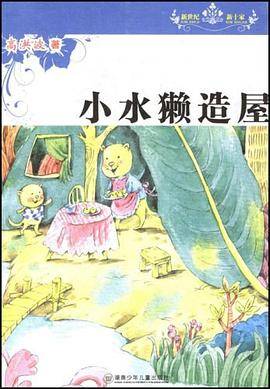 新世纪新十家丛书・小水獭造屋
