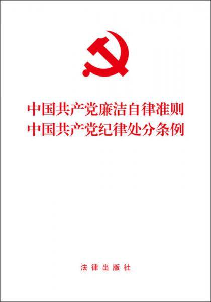 中国共产党廉洁自律准则 中国共产党纪律处分条例