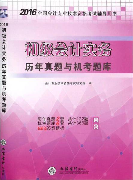 初级会计实务历年真题与机考题库