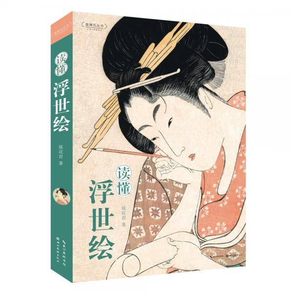 读懂浮世绘