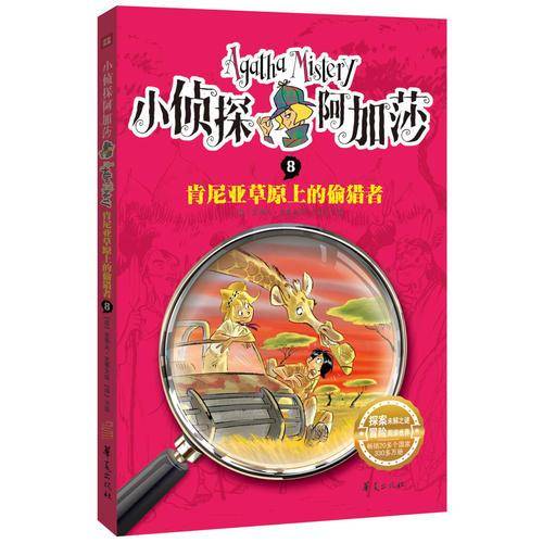 肯尼亚草原上的偷猎者