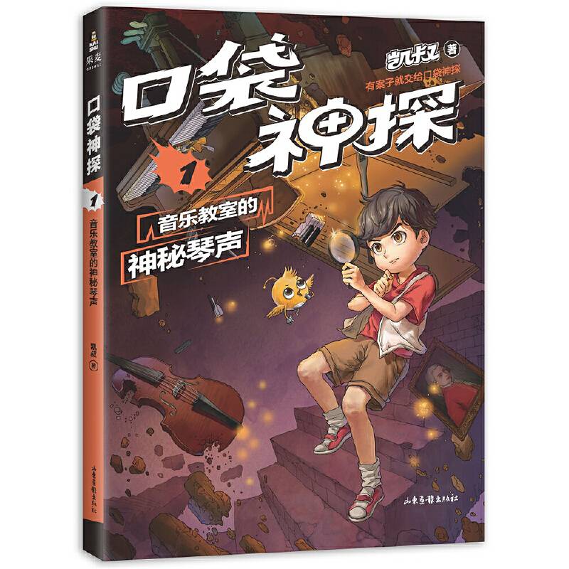 凯叔 口袋神探.1 音乐教室的神秘琴声