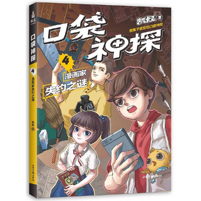 凯叔 口袋神探.4 漫画家失约之谜