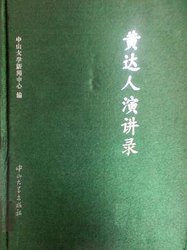 黄达人演讲录
