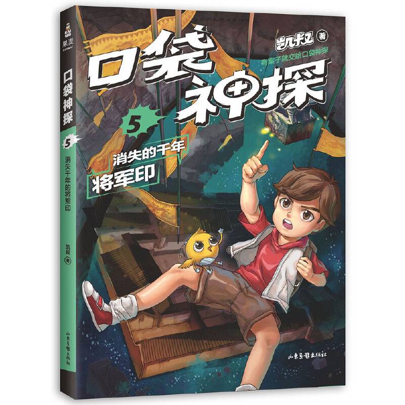 凯叔 口袋神探.5 消失的千年将军印