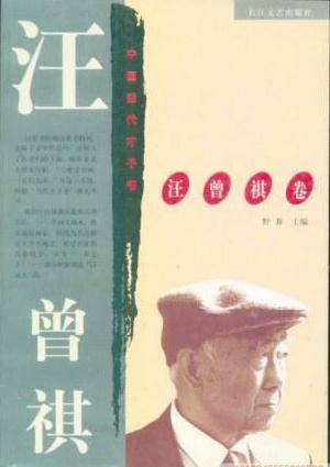 中国当代才子书:汪曾祺卷