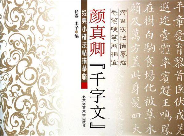颜真卿：千字文