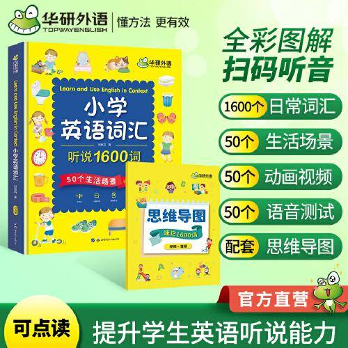 小学英语词汇听说1600词 可点读单词书 全国一二三四五六123456年级通用 华研外语剑桥KET/PET/托福/小升初