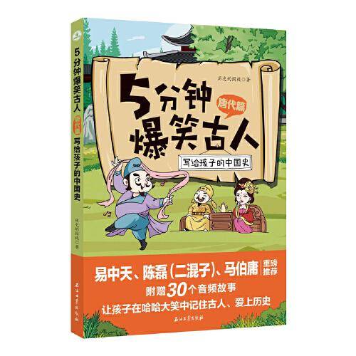 5分钟爆笑古人 唐代篇 [3岁以上]