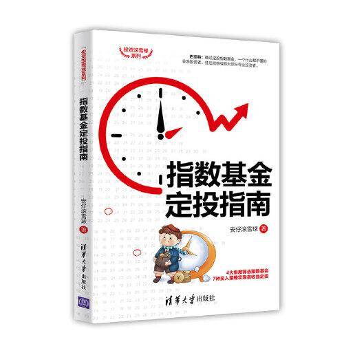 指数基金定投指南（投资滚雪球系列）