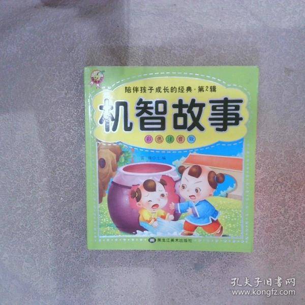 陪伴孩子成长的经典·第2辑：机智故事