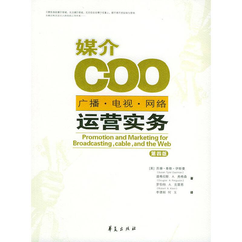 媒介COO：广播、电视、网络运营实务