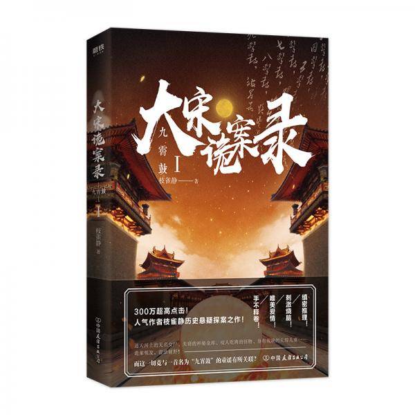 大宋诡案录 九霄鼓I