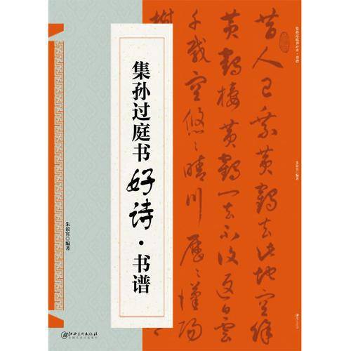 集孙过庭书好诗(书谱)