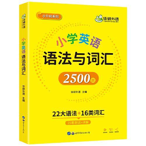 小学英语语法与词汇2500题 华研外语小升初同步一二三四五六年级 可搭剑桥KET/PET/雅思托福全国123456年级通用版