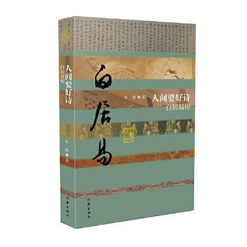 人间要好诗——白居易传（平）