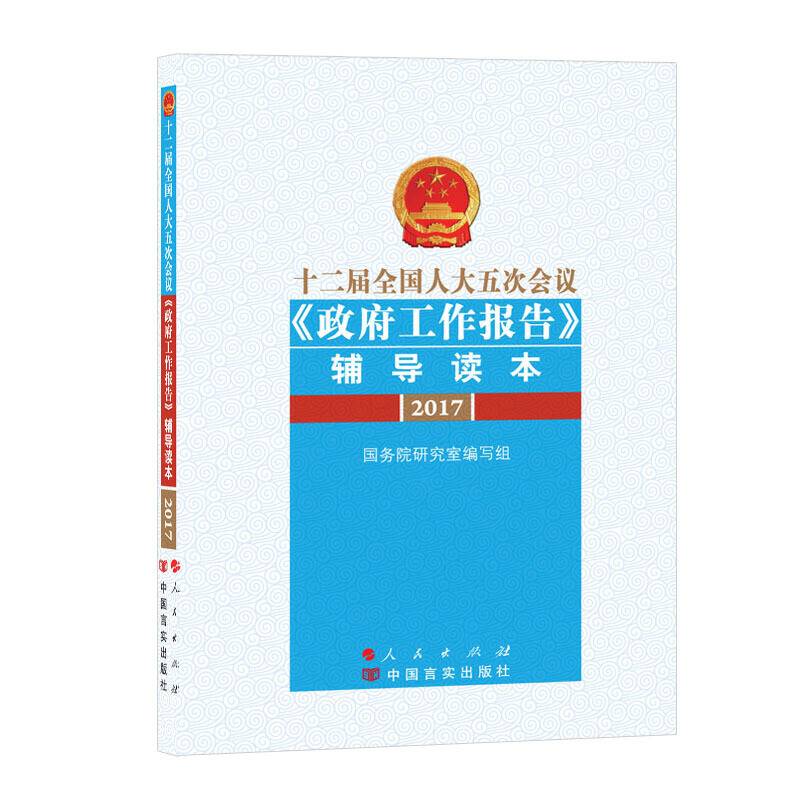 十二届全国人大五次会议〈政府工作报告〉辅导读本    
