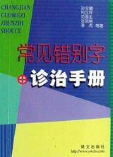 常见错别字诊治手册