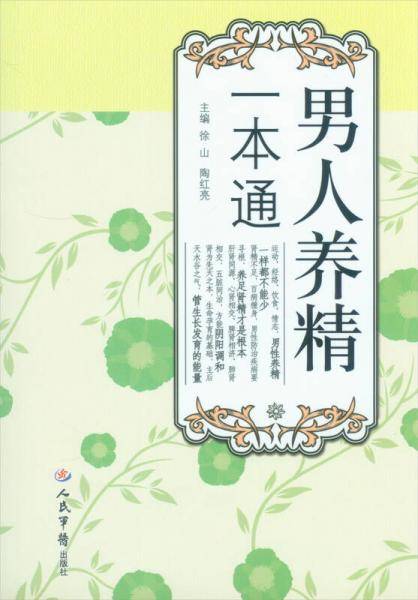 男人养精一本通