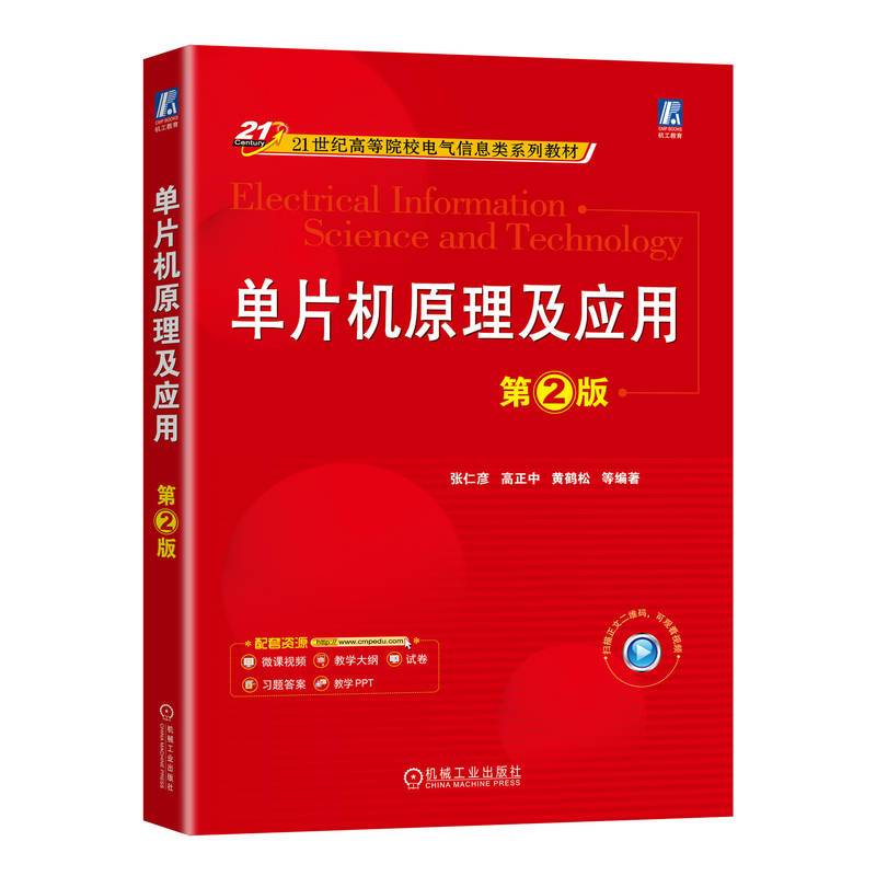 单片机原理及应用 第2版   张仁彦 高正中 黄鹤松