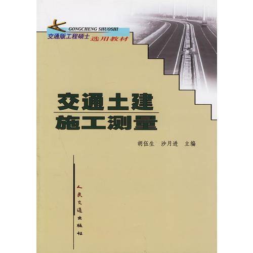 交通土建施工测量