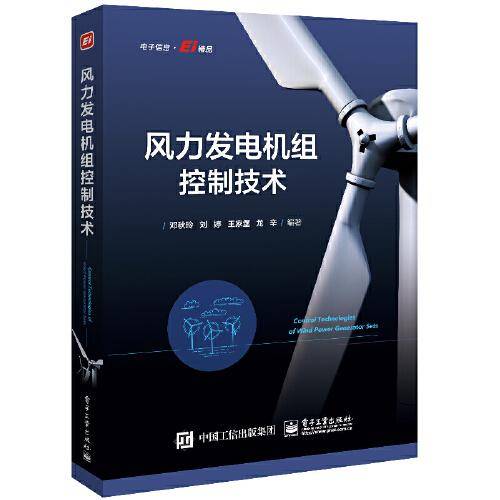 风力发电机组控制技术