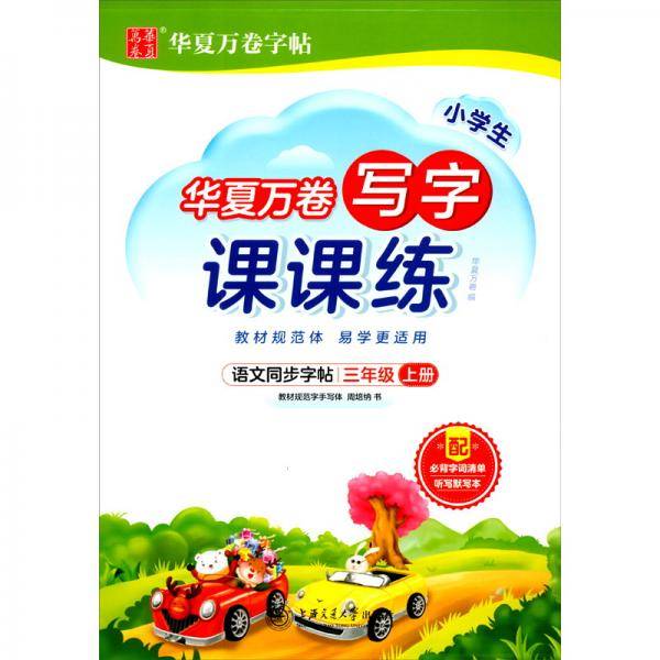 华夏万卷练字帖2021秋小学生语文硬笔楷书字帖 写字课课练三年级上册同步人教版语文教材(赠听写默写