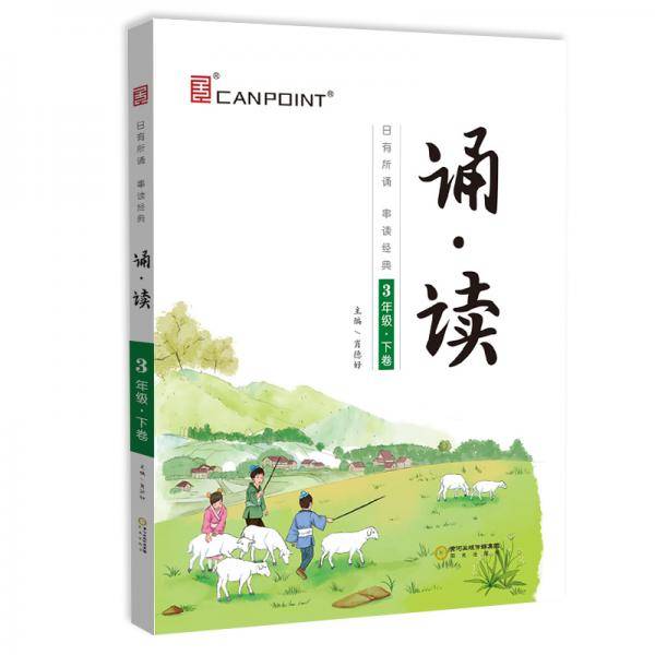 全品诵读 3三年级下卷【全国版】亲近母语 日有所诵 国学经典 小学课外阅读 2021版