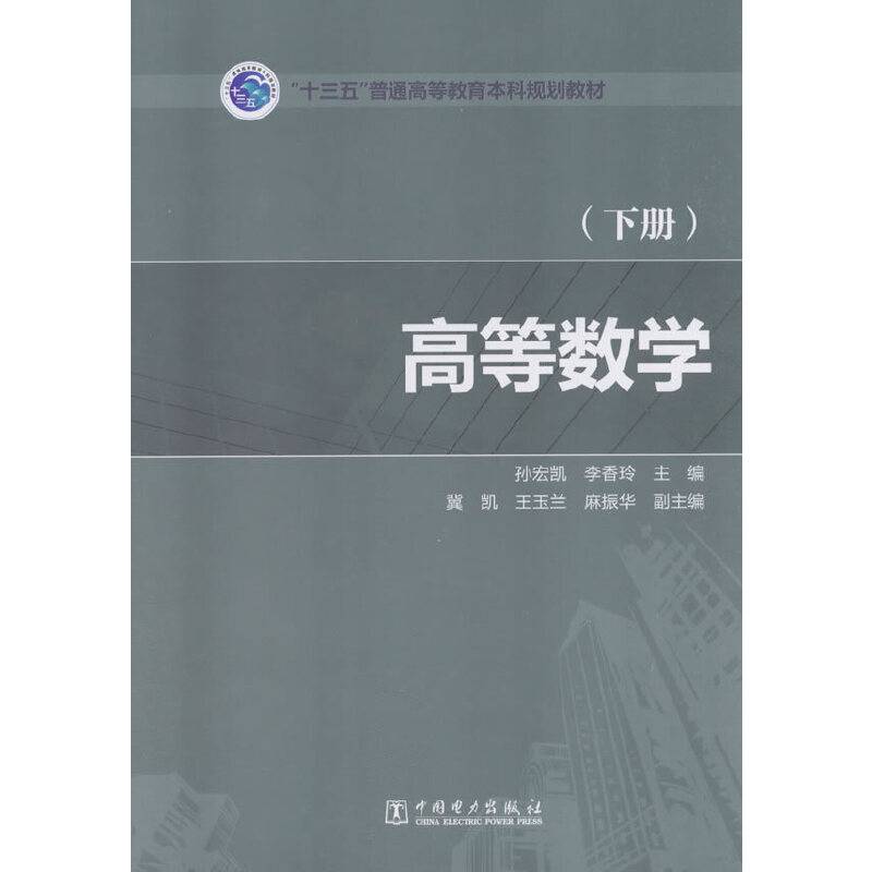 “十三五”普通高等教育本科规划教材 高等数学