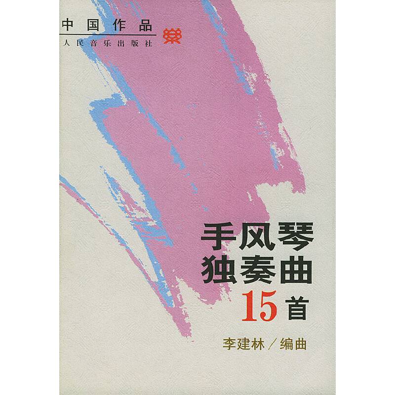 手风琴独奏曲15首