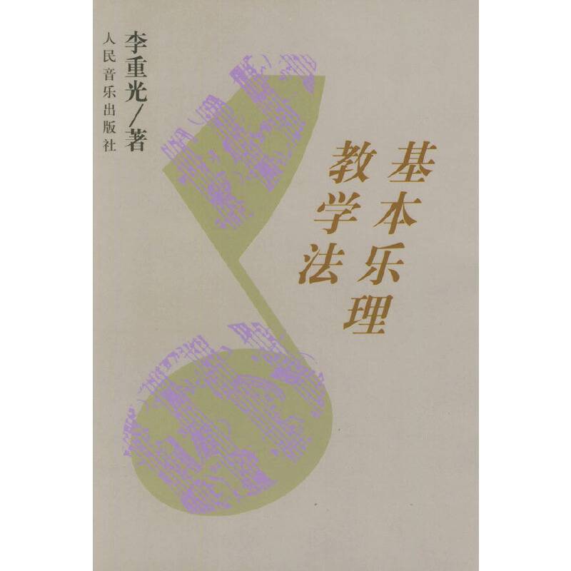 基本乐理教学法