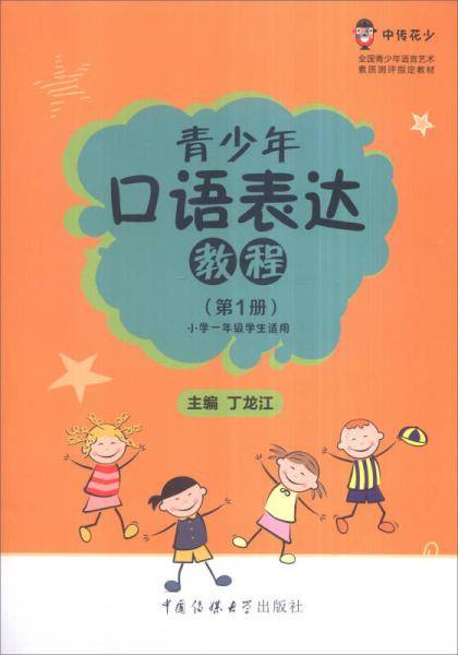 青少年口语表达教程