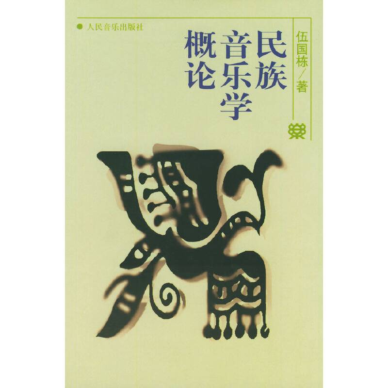 民族音乐学概论