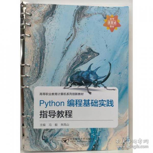 Python编程基础实践指导教程 冯毅朱凤山