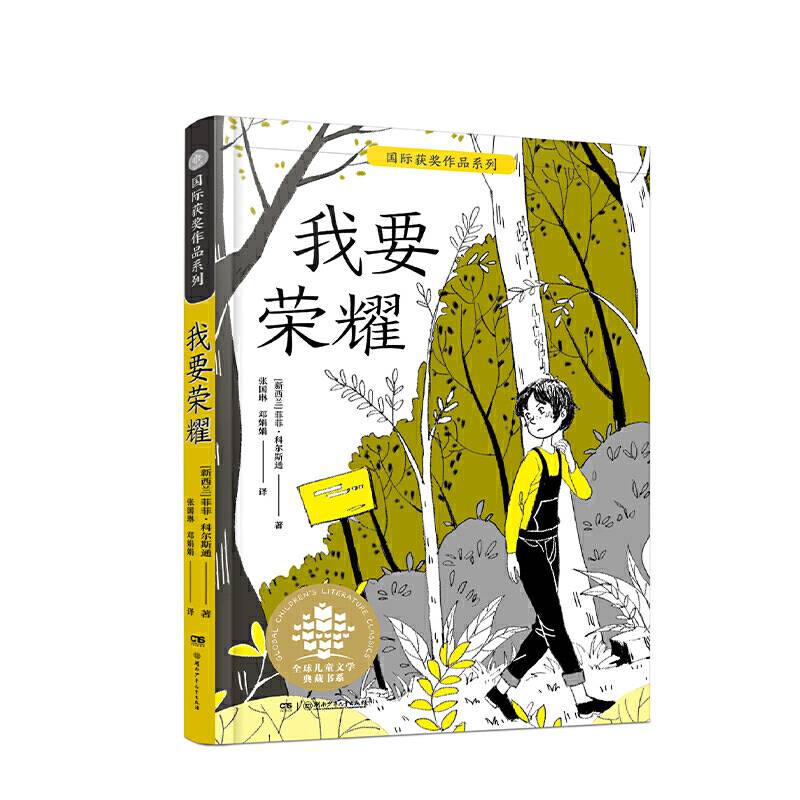 全球儿童文学典藏书系·国际获奖作品系列:我要荣耀