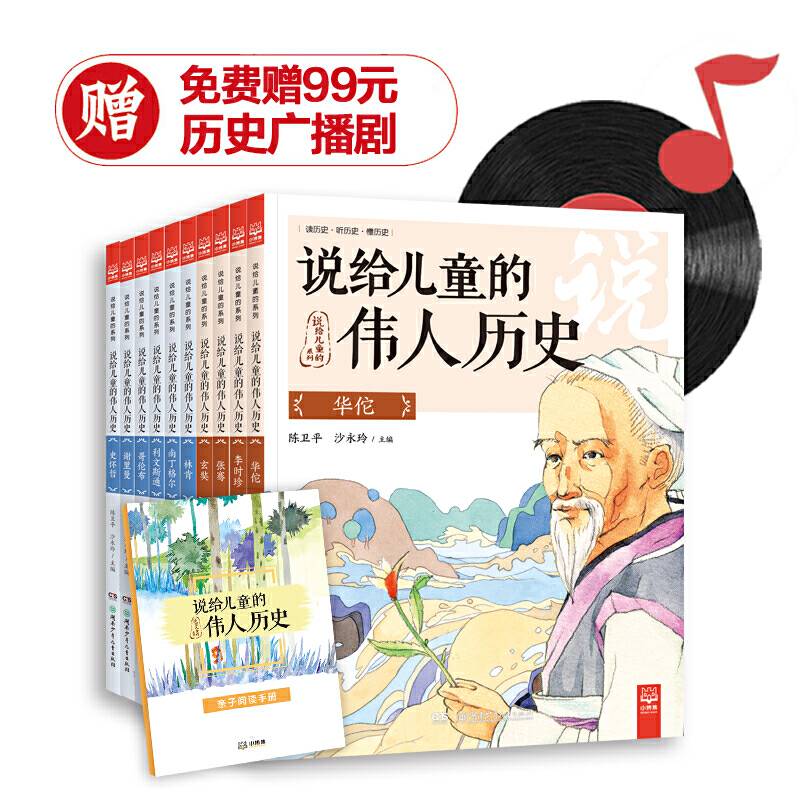 说给儿童的伟人历史