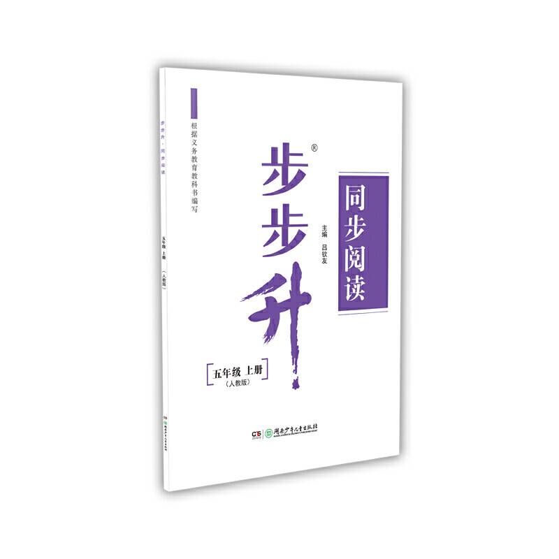 步步升・同步阅读・五年级上册