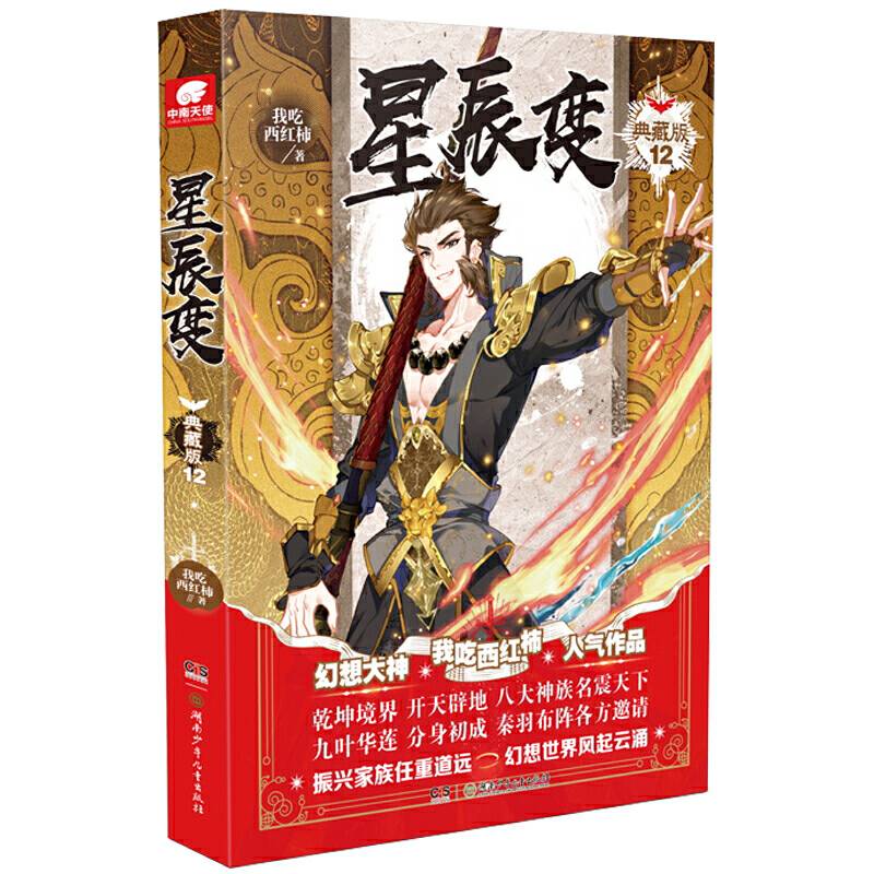 星辰变典藏版12 我吃西红柿