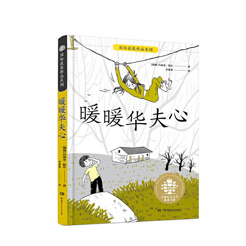 全球儿童文学典藏书系·国际获奖作品系列:暖暖华夫心