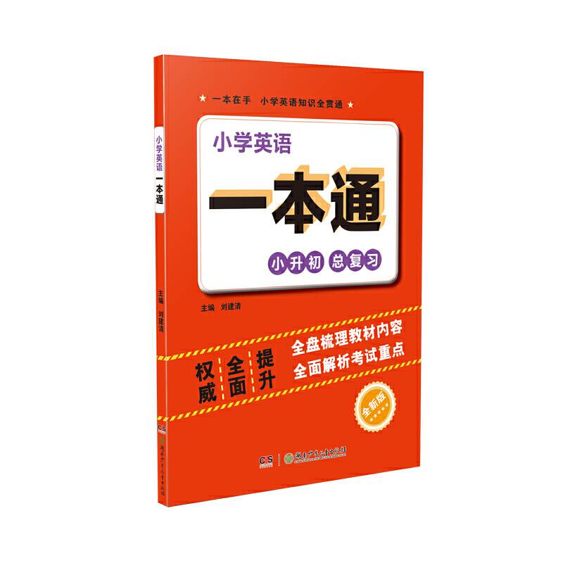 小学英语一本通