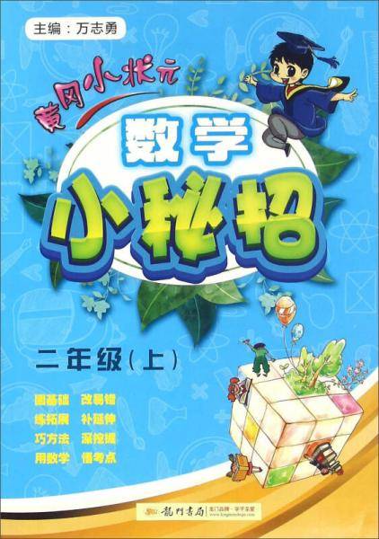 2018年秋季：黄冈小状元数学小秘招 二年级数学上