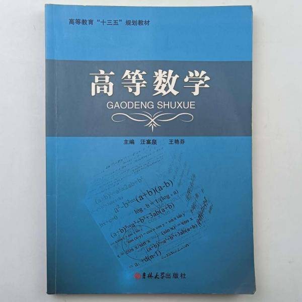 高等数学 汪富泉  王艳芬主编 吉林大学出版社 9787567776111