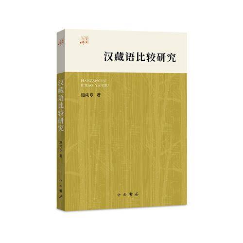汉藏语比较研究(大学讲义)