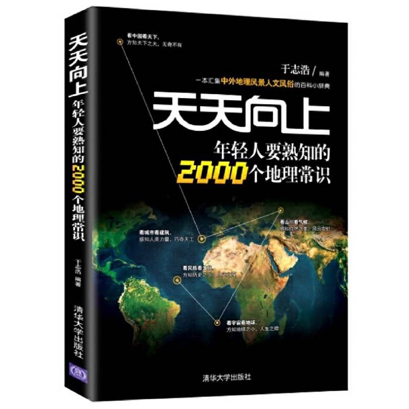 天天向上    年轻人要熟知的2000个地理常识