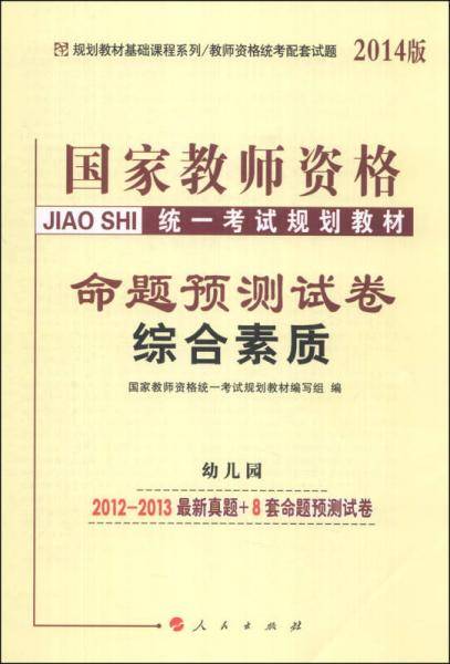 中人教育2013国家教师资格统一考试规划教材命题预测试卷