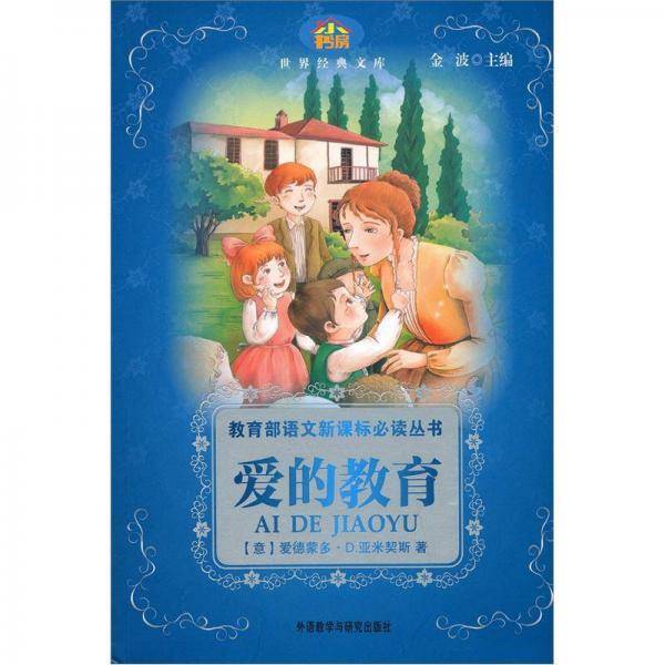 爱的教育