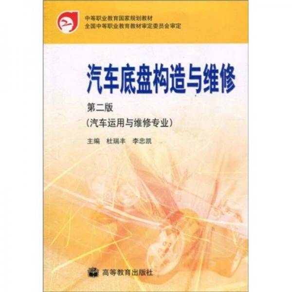 汽车底盘构造与维修