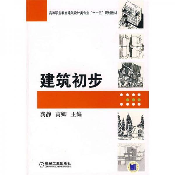 建筑初步